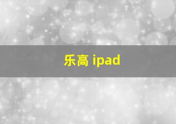 乐高 ipad